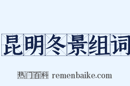 昆明冬景组词是什么意思的图片